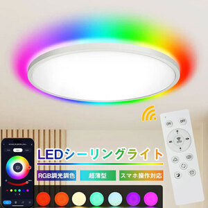 (送料無料)(新品未使用) LEDシーリングライト RGB間接光 調光可能 6畳 8畳 24W 2800lm 省エネ バックライト 導光板 薄型 雰囲気ライト