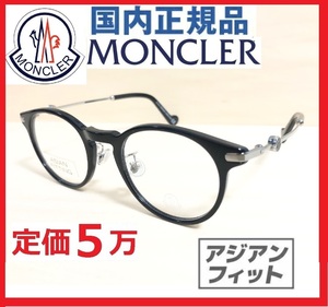 国内正規品/モンクレールMONCLERコンビフレームML5115-DボストンML5115D眼鏡メガネめがねサングラス/アジアンフィット