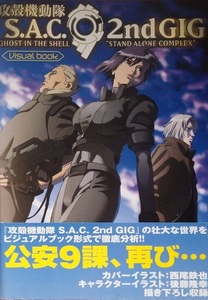 傑作アニメの解説・設定資料ムック本　士郎正宗さん原作「攻殻機動隊　ＳＡＣ　２ｎｄＧＩＧ　ビジュアルブック」　帯付き初版本です