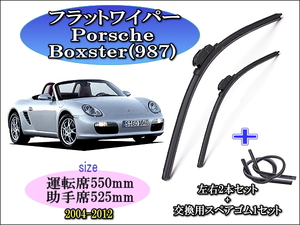 Porsche Boxster (987) 2004-2012 ポルシェ ボクスター ワイパーブレード 運転席/助手席2本セット お得替えゴム付 