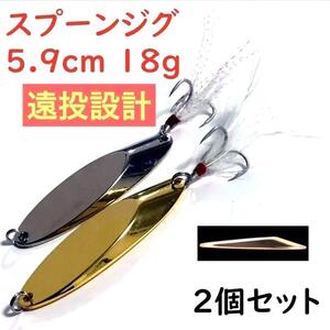 ジグ スプーン ルアー 5.9cm 18g 2個セット