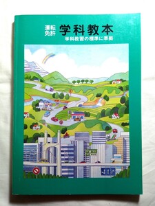 即決☆送料無料☆90s☆ダンボール補強・防水対策発送☆運転免許☆学科教本☆1冊☆全日本自動車出版協会☆年代物☆当時物☆