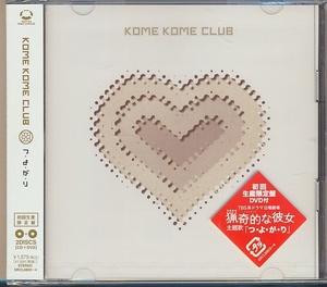 未開封 2枚組(CD+DVD)●KOME KOME CLUB 　つ・よ・が・り　初回生産限定盤　シングル