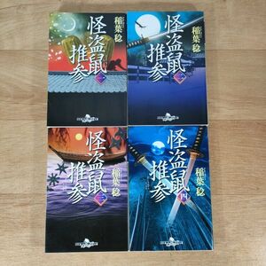 B11★怪盗鼠推参 1～4巻★稲葉稔 文庫本★送料160円～