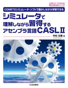 [A12325062]シミュレータで理解しながら習得するアセンブラ言語CASL2: COMET2シミュレータ・ソフトで動かしながら学習できる (サンデ