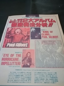 ヤングギター☆記事☆切り抜き☆2大アルバム奏法分析☆Paul Gilbert『KING OF CLUBS』＆Impellitteri『EYE OF THE HURRICANE』▽11DU1194