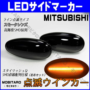 Z16A 点滅スモークレンズ LED ウインカー 三菱 アイ アイミーブ i-MiEV HA1W/HA3W/HA4W/HD4W サイドマーカー 純正/交換/部品/カスタム