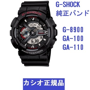 送料無料 新品 カシオ 純正部品★G-SHOCK G-8900 GA-100 GA-110シリーズ対応 ウレタンベルト ブラック★バンドのみ出品