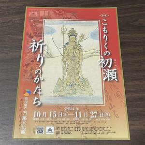 【こもりくの初瀬　祈りのかたち】奈良県立万葉文化館　令和4年　展覧会チラシ