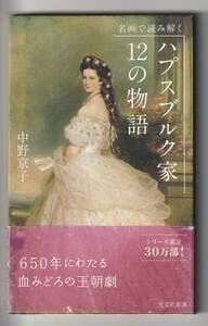 【書き込みあり】中野京子　ハプスブルク家 12の物語　光文社新書　2019年第27刷