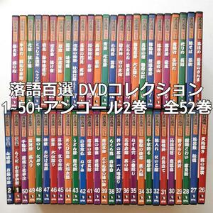 落語百選 DVDコレクション 1~50+アンコール1号　2号　全52巻　デアゴスティーニ　お笑い　落語　セット　まとめ売り