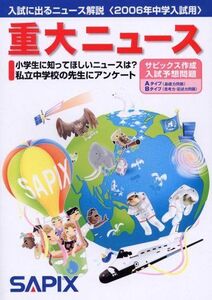 [A11609992]重大ニュース〈2006年中学入試用〉―入試に出るニュース解説 進学教室サピックス小学部