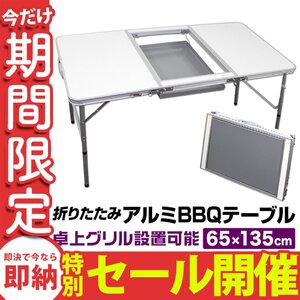 【数量限定セール】アルミテーブル コンロラック付 レジャーテーブル ピクニックテーブル 135cm BBQ 折りたたみ キャンプ MERMONT 新品