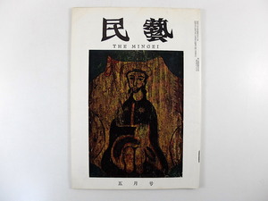 民藝 1962年5月号／柳宗悦遺稿「中岳霊廟碑原拓に寄す」晩年の柳先生と民芸館 高野山金剛峯寺 ニューメキシコの陶器 民芸MINGEI