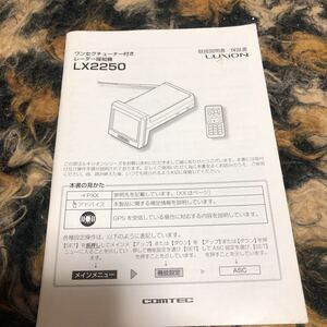 コムテック ワンセグチューナー レーダー探知機 LX2250取扱説明書