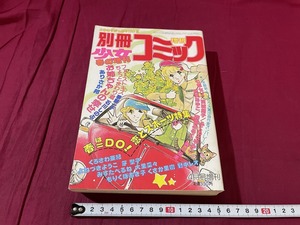 ｊ●*　よみきりばっかり17本　別冊少女コミック　昭和56年4月春の増刊号　ありさか邦　石川しのぶ　夢野一子　小学館　漫画　雑誌/G11