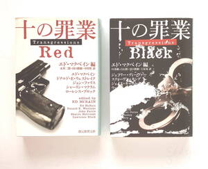 文庫本　「十の罪業 RED」「十の罪業 BLACK」　エド・マクベイン編　創元推理文庫