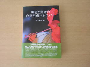 環境と生命の合意形成マネジメント　■東信堂■ 