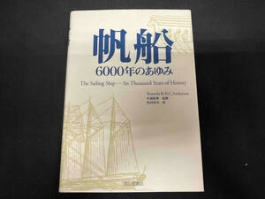 帆船6000年のあゆみ ロモラアンダーソン