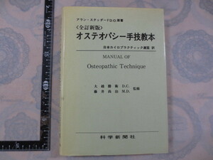 b284◆オステオパシー手技教本　全訂新版◆アラン・スタッダード◆大越勝衛　藤井尚治◆カイロプラクティック 整体 オステオパシー