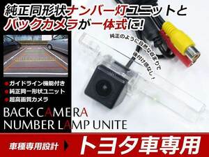 ハイエース 200系 H16/8～ ナンバー灯 一体型 バックカメラ キット ライセンスユニットと交換！81270-12520/72011互換