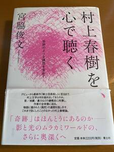 村上春樹を、心で聴く　奇跡のような偶然を求めて 宮脇俊文 D00259