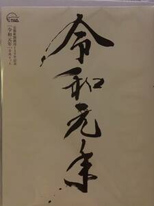 「令和元年」号外セット ー京都新聞創刊140年記念ー・未開封品