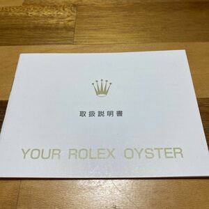2691【希少必見】ロレックス 取扱説明書 Rolex 定形郵便94円可能