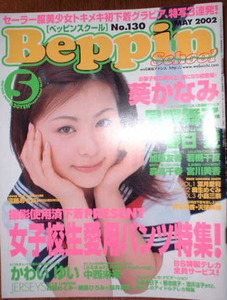 Beppin School　2002年5月号No.130　表紙：遠藤あやね