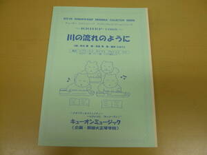 川の流れのように　(美空ひばり)　大正琴愛好者必見!! 　限定出版　大正琴楽譜(アンサンブルコレクション) EP1065 
