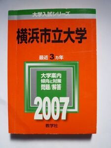 [A01107057]横浜市立大学 (2007年版 大学入試シリーズ)