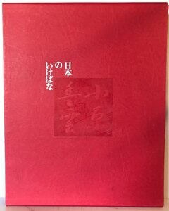 日本のいけばな 第3巻 (小原豊雲)