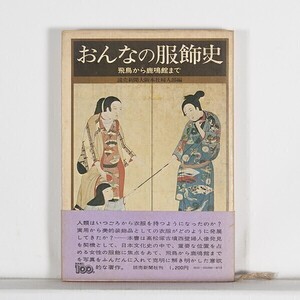 おんなの服飾史　飛鳥から鹿鳴館まで　/ 読売新聞大阪本社婦人部 / 読売新聞社　・ハードカバー （単行本)