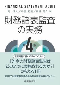 [A12302143]財務諸表監査の実務〈第4版〉