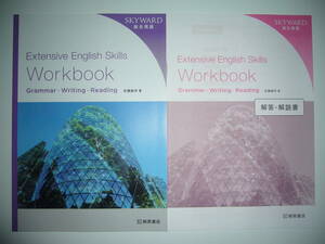 SKYWARD 総合英語　Extensive English Skills Workbook　ワークブック　Grammar - Writing - Reading　解答・解説書　佐藤誠司 著 桐原書店