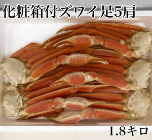 ◯化粧箱付きボイルズワイガニ足5肩