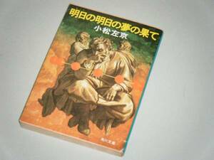 ●文庫本●明日の明日の夢の果て　小松左京・著