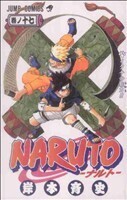 NARUTO-ナルト-(17) ジャンプC/岸本斉史(著者)