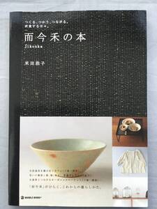 而今禾の本 つくる、つかう、つながる。衣食する日々。　米田恭子　寒川義雄　坂野友紀　額賀章夫　真木テキスタイルスタジオ 堀仁憲