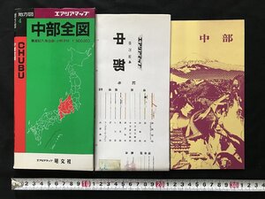 △*　エアリアマップ　地方図④　中部全図　裏面記入用白図　小冊子付　1991年　昭文社　/A01-⑤