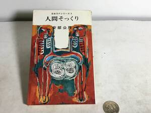 日本SFシリーズ５『人間そっくり』著/安部公房　早川書房　昭和45年 