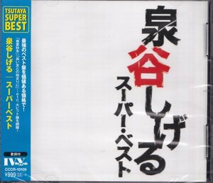 ◎即決41【泉谷しげる / スーパーベスト・SUPER BEST～ベスト盤！】未開封/新品/廃盤