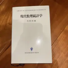 現代数理統計学 竹村彰通著