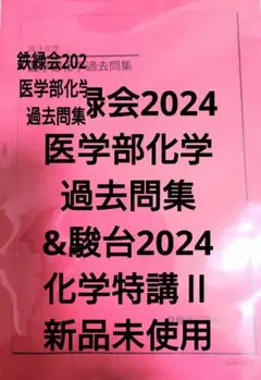 鉄緑会2024 医学部化学過去問集&化学特講Ⅱ2024 新品未使用