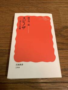 スピノザ 読む人の肖像　國分功一郎　岩波新書