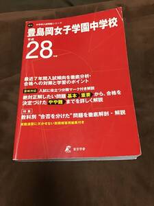 東京学参　豊島岡女子中学校　過去問　平成28年用