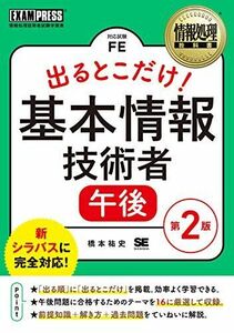 [A11387528]情報処理教科書 出るとこだけ! 基本情報技術者[午後]第2版 橋本 祐史