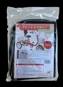 フロントバスケット用カバー 前カゴ用カバー シニアに優しい四輪自転車 aero エアロ クークルMII 専用カゴカバー