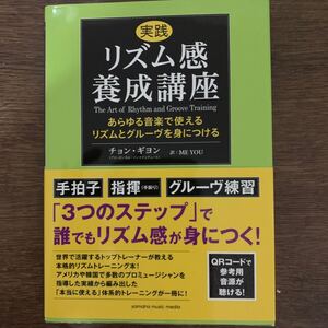 実践リズム感養成講座 〜あらゆる音楽で使えるリズムとグルーヴを身につける〜 ヤマハミュージックメディア