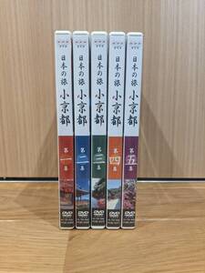 NHK　日本の旅　小京都　DVD　全５巻